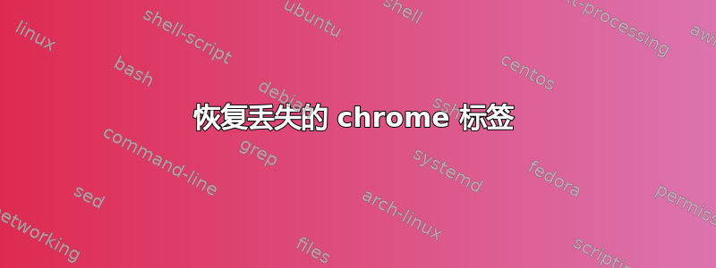 恢复丢失的 chrome 标签