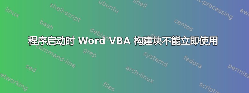 程序启动时 Word VBA 构建块不能立即使用