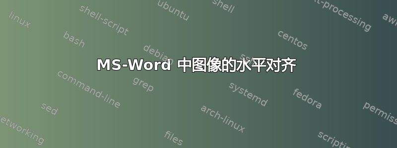 MS-Word 中图像的水平对齐