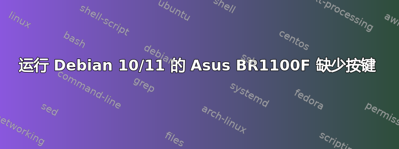 运行 Debian 10/11 的 Asus BR1100F 缺少按键