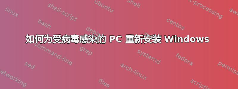 如何为受病毒感染的 PC 重新安装 Windows