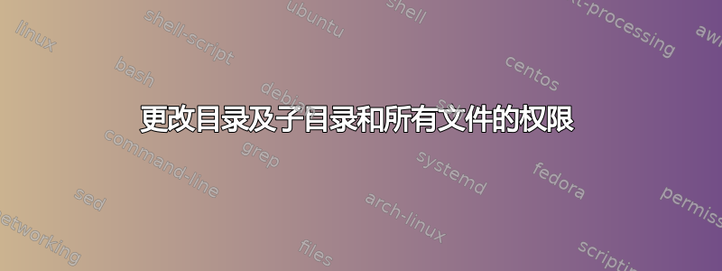 更改目录及子目录和所有文件的权限