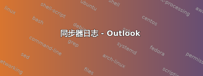 同步器日志 - Outlook