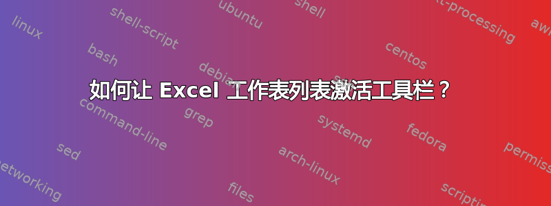 如何让 Excel 工作表列表激活工具栏？