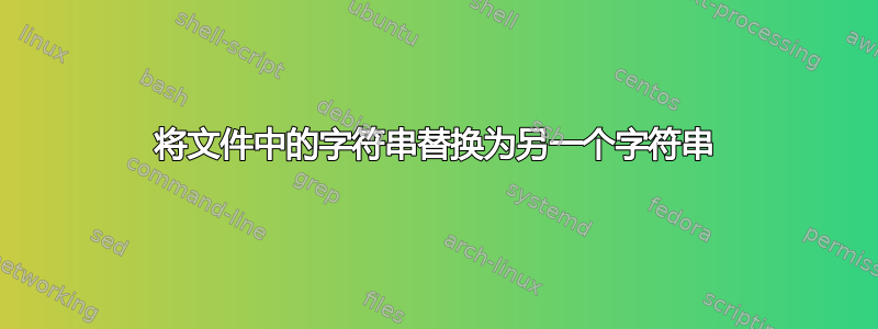 将文件中的字符串替换为另一个字符串