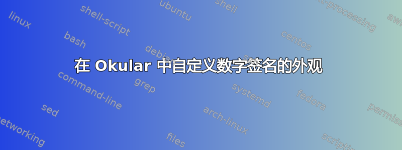 在 Okular 中自定义数字签名的外观