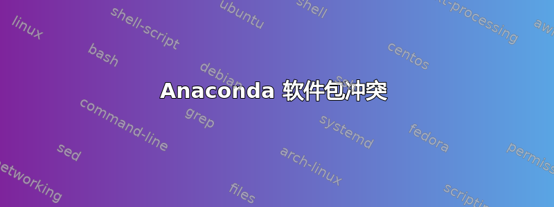 Anaconda 软件包冲突