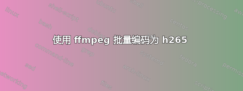 使用 ffmpeg 批量编码为 h265