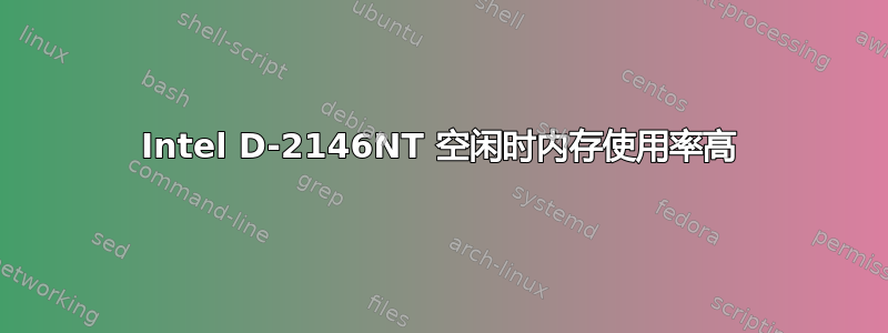 Intel D-2146NT 空闲时内存使用率高