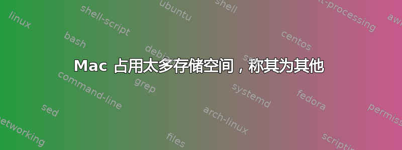 Mac 占用太多存储空间，称其为其他