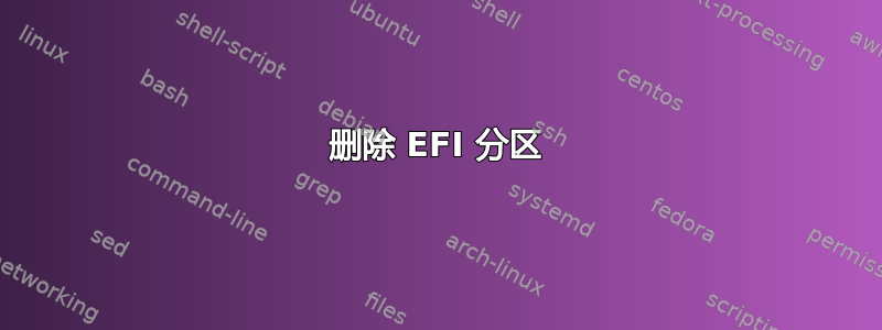 删除 EFI 分区