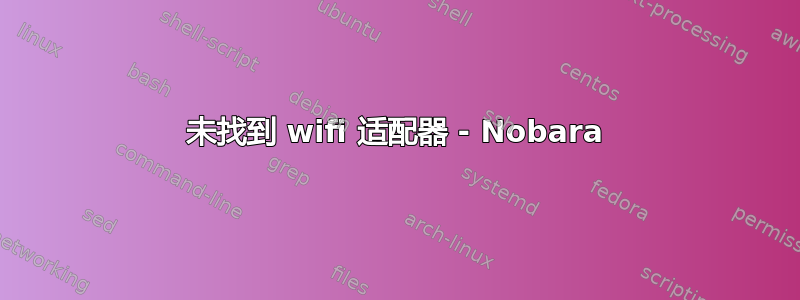 未找到 wifi 适配器 - Nobara