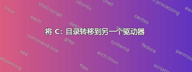 将 C: 目录转移到另一个驱动器