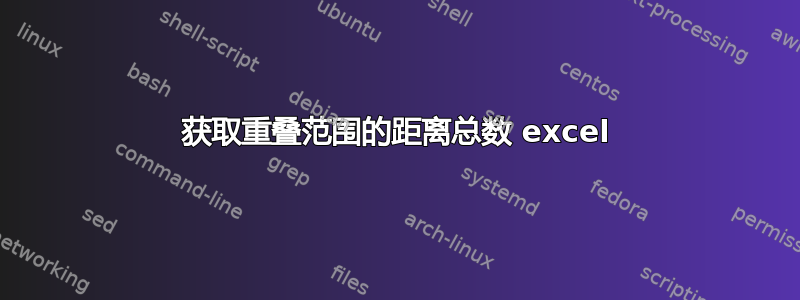 获取重叠范围的距离总数 excel