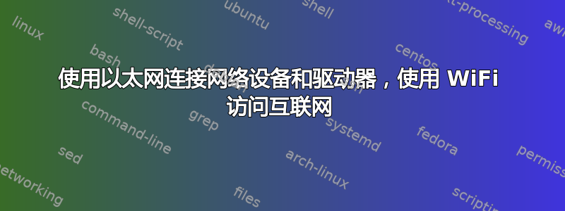 使用以太网连接网络设备和驱动器，使用 WiFi 访问互联网