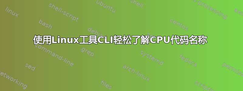 使用Linux工具CLI轻松了解CPU代码名称