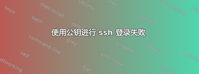 使用公钥进行 ssh 登录失败