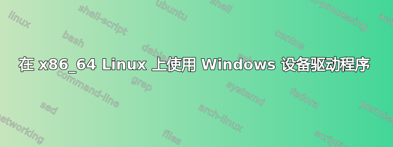 在 x86_64 Linux 上使用 Windows 设备驱动程序