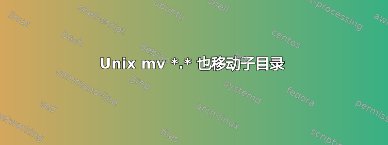 Unix mv *.* 也移动子目录