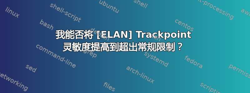 我能否将 [ELAN] Trackpoint 灵敏度提高到超出常规限制？