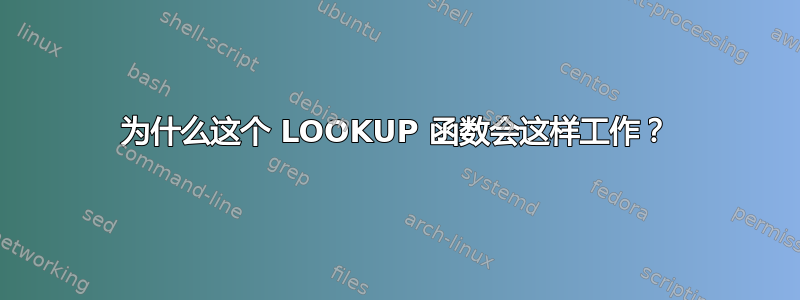 为什么这个 LOOKUP 函数会这样工作？