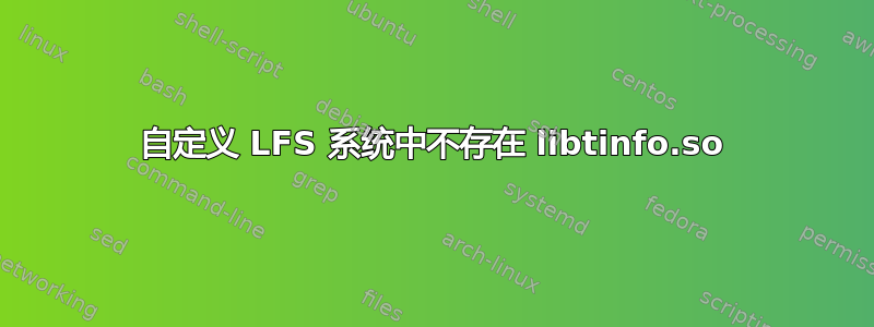 自定义 LFS 系统中不存在 libtinfo.so