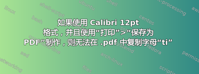 如果使用 Calibri 12pt 格式，并且使用“打印”>“保存为 PDF”制作，则无法在 .pdf 中复制字母“ti”