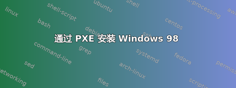 通过 PXE 安装 Windows 98