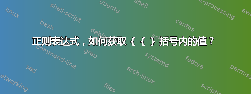 正则表达式，如何获取 { { } 括号内的值？