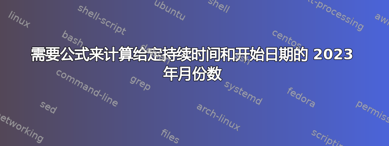 需要公式来计算给定持续时间和开始日期的 2023 年月份数