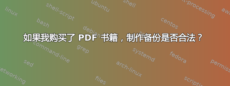 如果我购买了 PDF 书籍，制作备份是否合法？