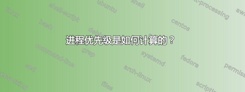 进程优先级是如何计算的？