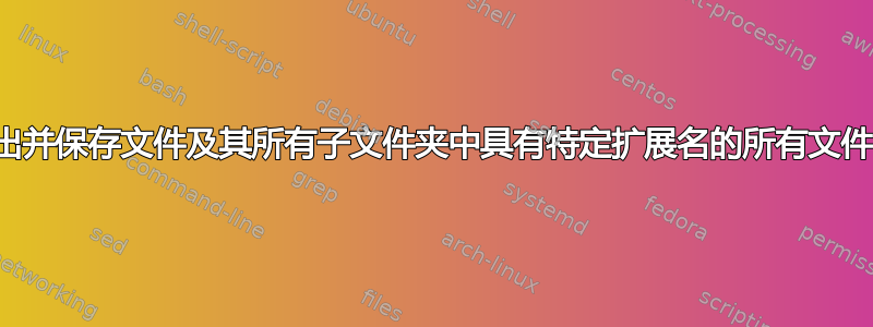 如何列出并保存文件及其所有子文件夹中具有特定扩展名的所有文件的列表