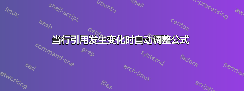 当行引用发生变化时自动调整公式