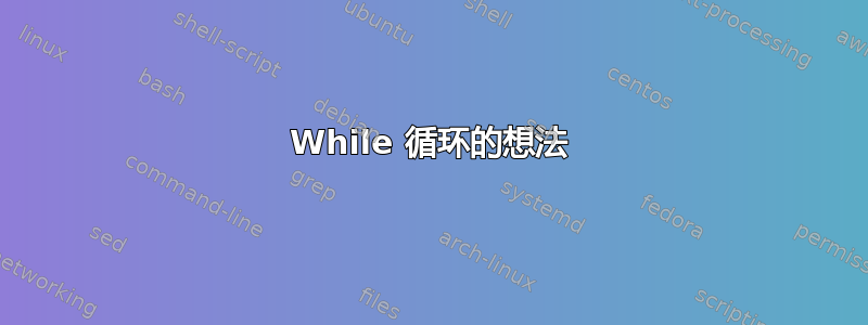 While 循环的想法