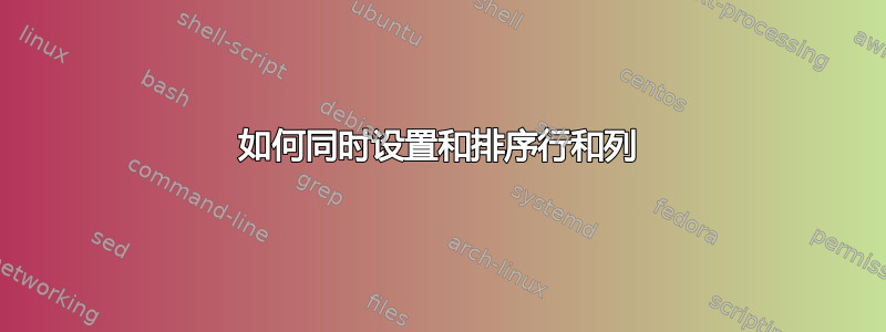 如何同时设置和排序行和列