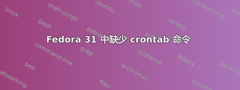 Fedora 31 中缺少 crontab 命令