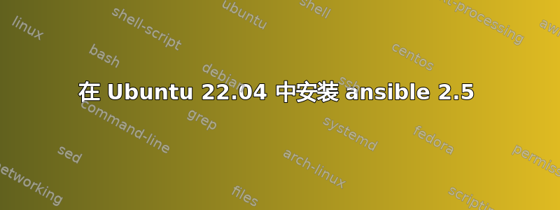 在 Ubuntu 22.04 中安装 ansible 2.5