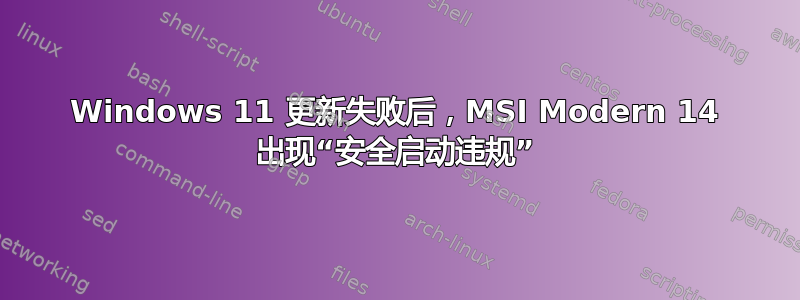 Windows 11 更新失败后，MSI Modern 14 出现“安全启动违规”