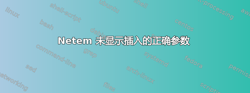 Netem 未显示插入的正确参数