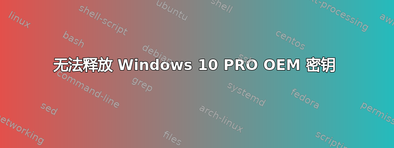 无法释放 Windows 10 PRO OEM 密钥