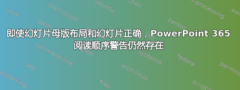 即使幻灯片母版布局和幻灯片正确，PowerPoint 365 阅读顺序警告仍然存在