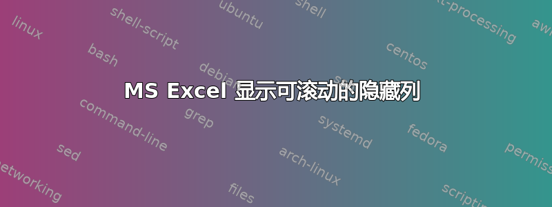 MS Excel 显示可滚动的隐藏列