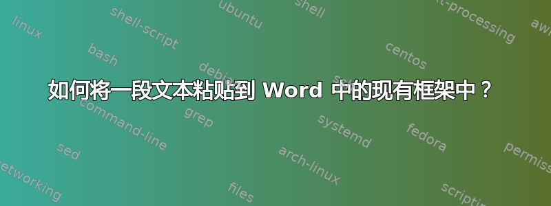 如何将一段文本粘贴到 Word 中的现有框架中？