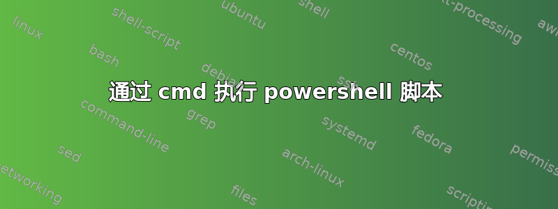 通过 cmd 执行 powershell 脚本