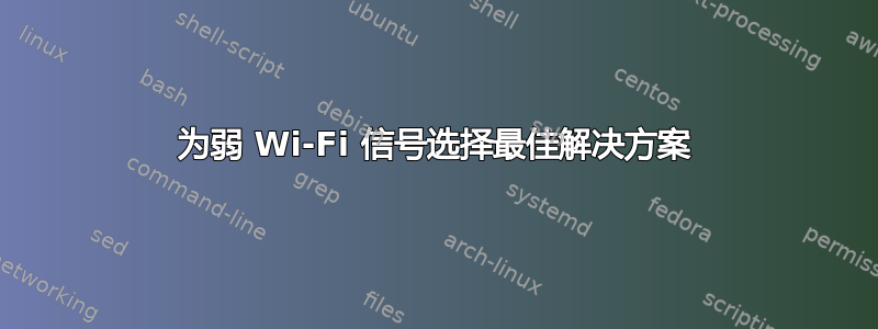 为弱 Wi-Fi 信号选择最佳解决方案