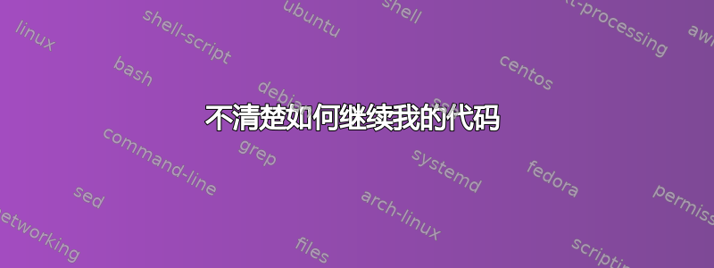 不清楚如何继续我的代码