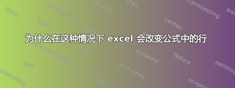 为什么在这种情况下 excel 会改变公式中的行