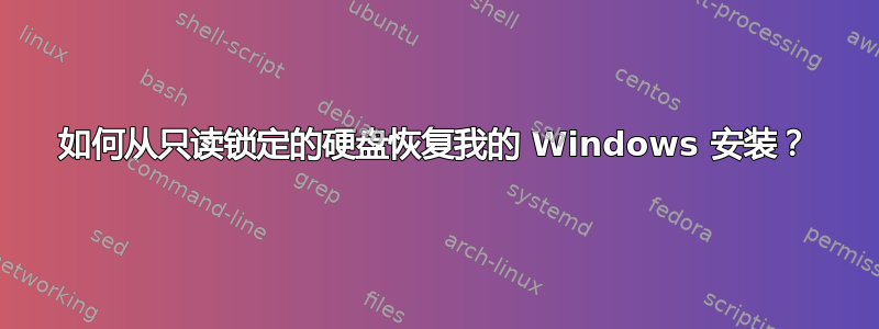 如何从只读锁定的硬盘恢复我的 Windows 安装？