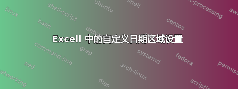 Excell 中的自定义日期区域设置